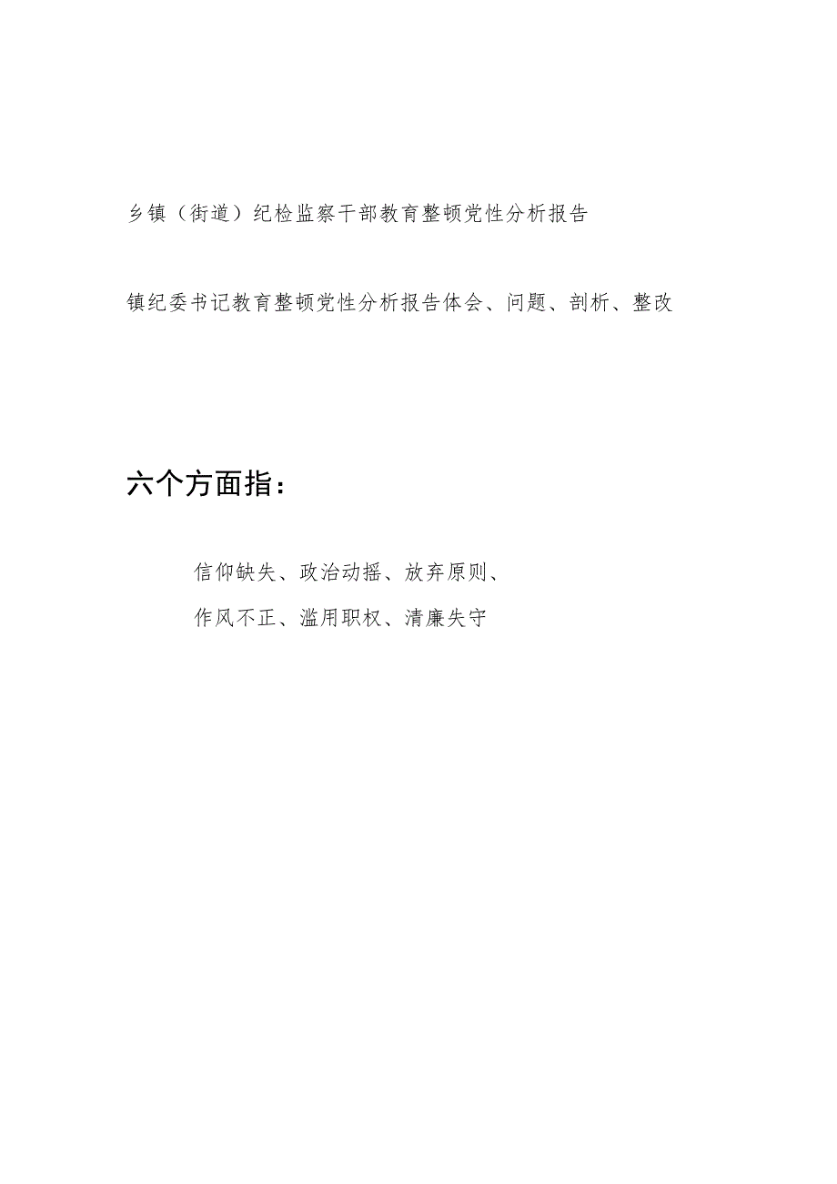 2023乡镇街道纪检监察干部教育整顿六个方面个人党性分析报告.docx_第1页