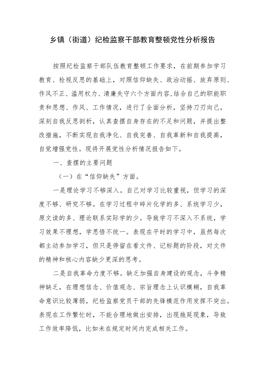 2023乡镇街道纪检监察干部教育整顿六个方面个人党性分析报告.docx_第2页