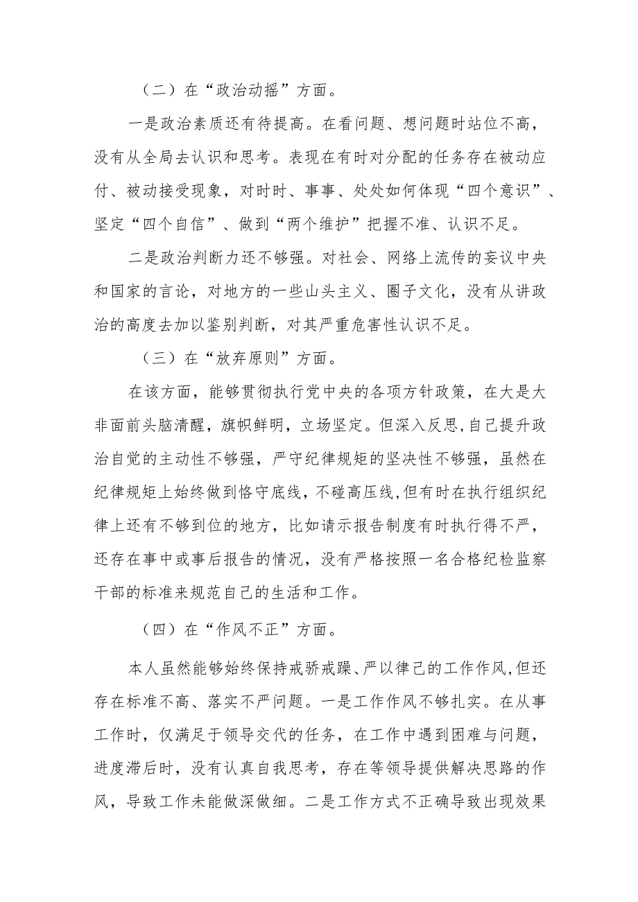 2023乡镇街道纪检监察干部教育整顿六个方面个人党性分析报告.docx_第3页