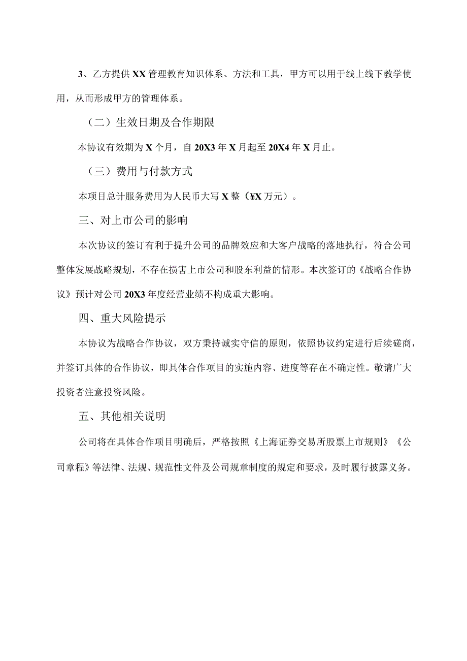 XX教育科技股份有限公司关于签订战略合作协议的公告.docx_第3页