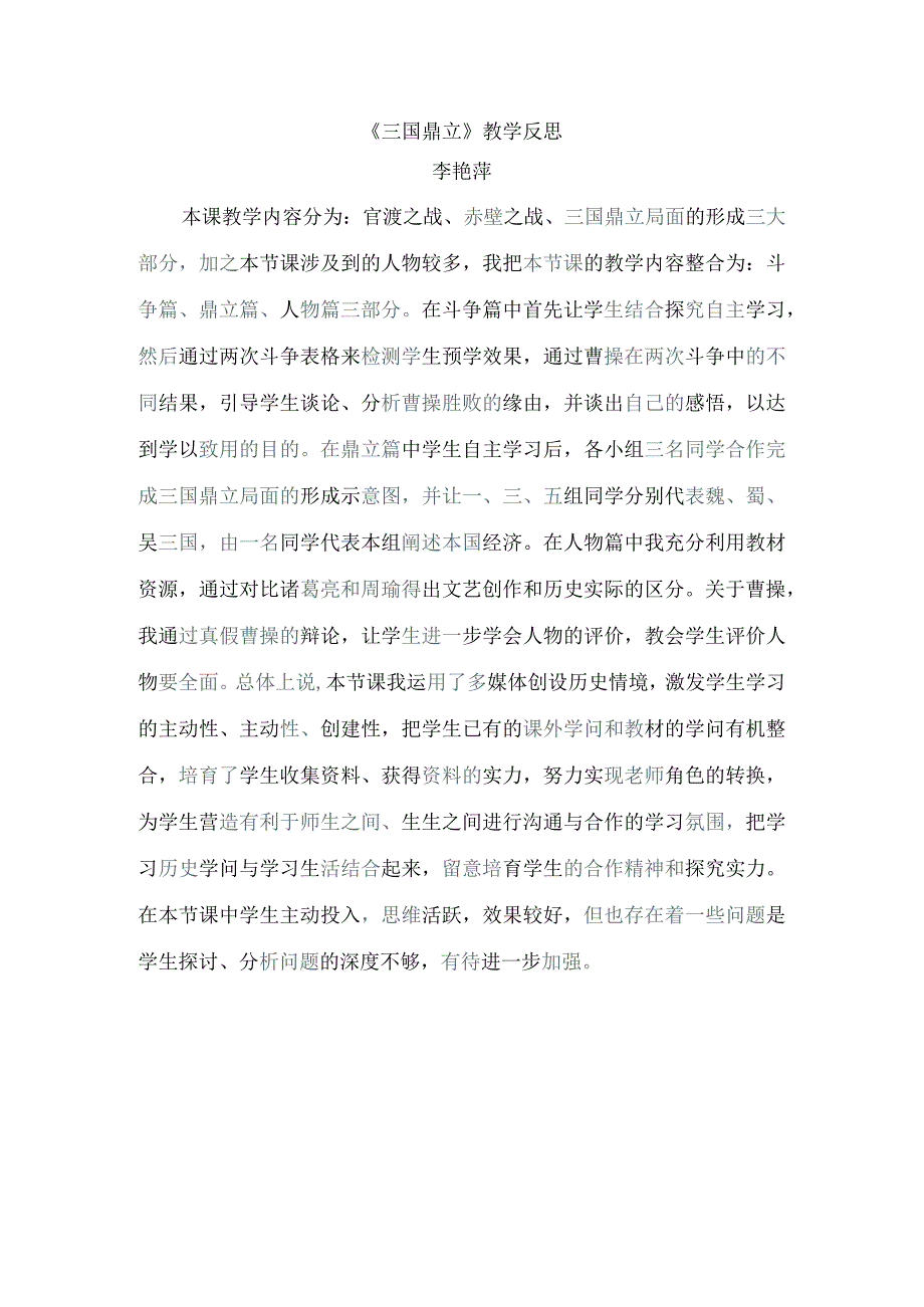 《三国鼎立》教学反思.docx_第1页