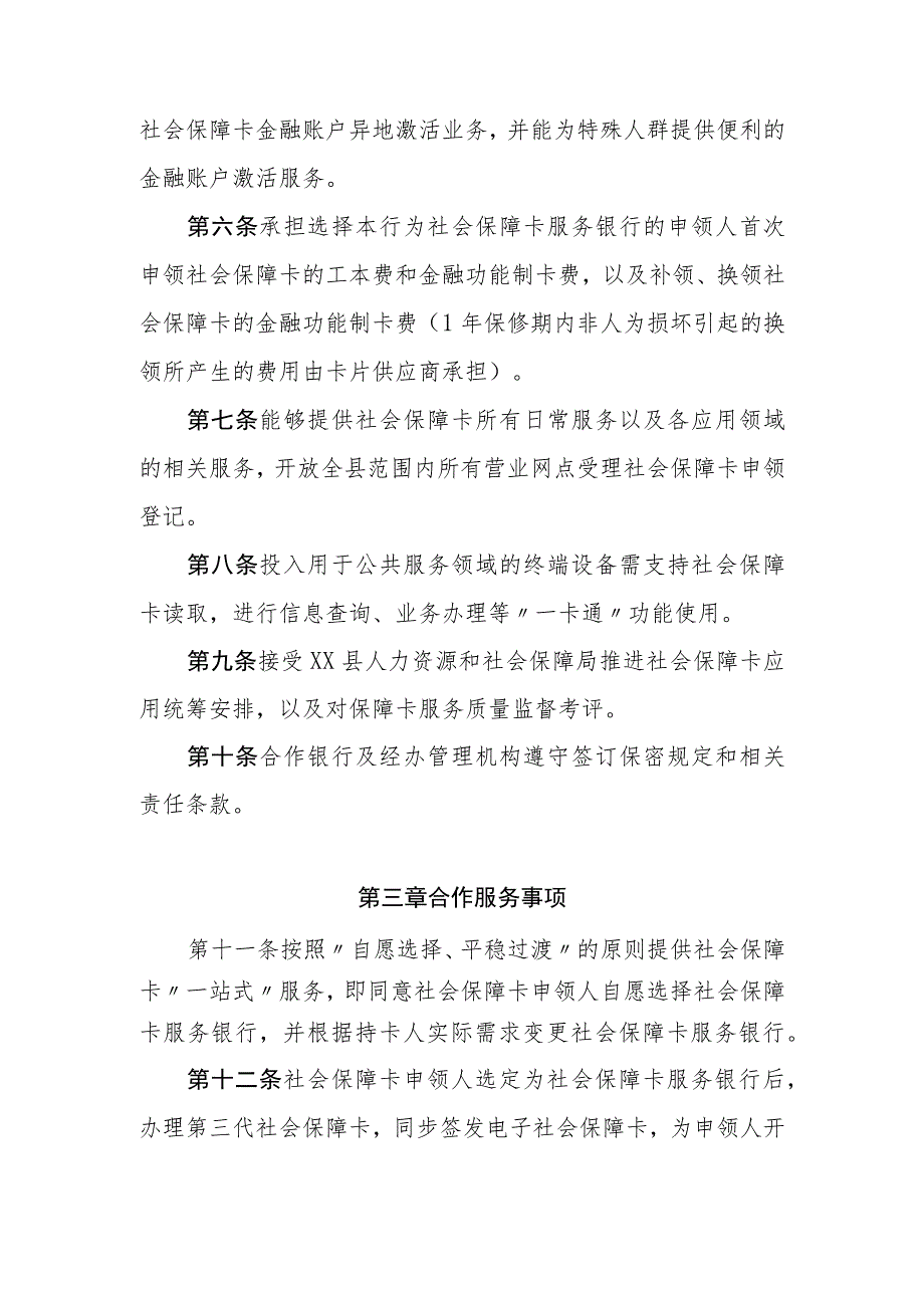 XX县社会保障卡合作银行服务管理办法.docx_第2页