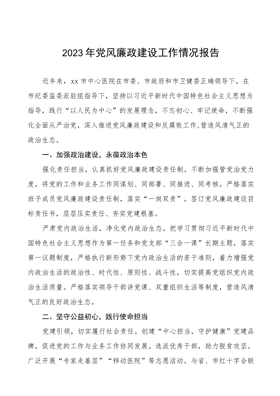 中心医院2023年党风廉政建设工作情况报告七篇.docx_第1页