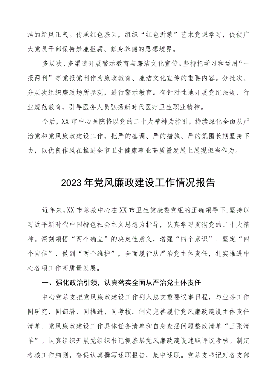 中心医院2023年党风廉政建设工作情况报告七篇.docx_第3页