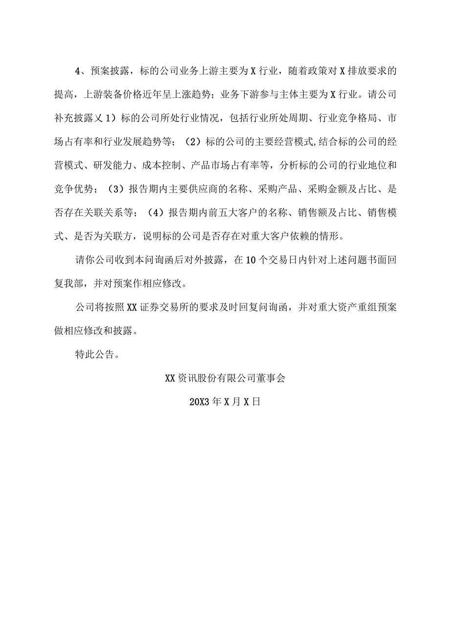 XX资讯股份有限公司关于收到XX证券交易所《关于对XX资讯股份有限公司重大资产重组预案的信息披露的问询函》的公告.docx_第3页