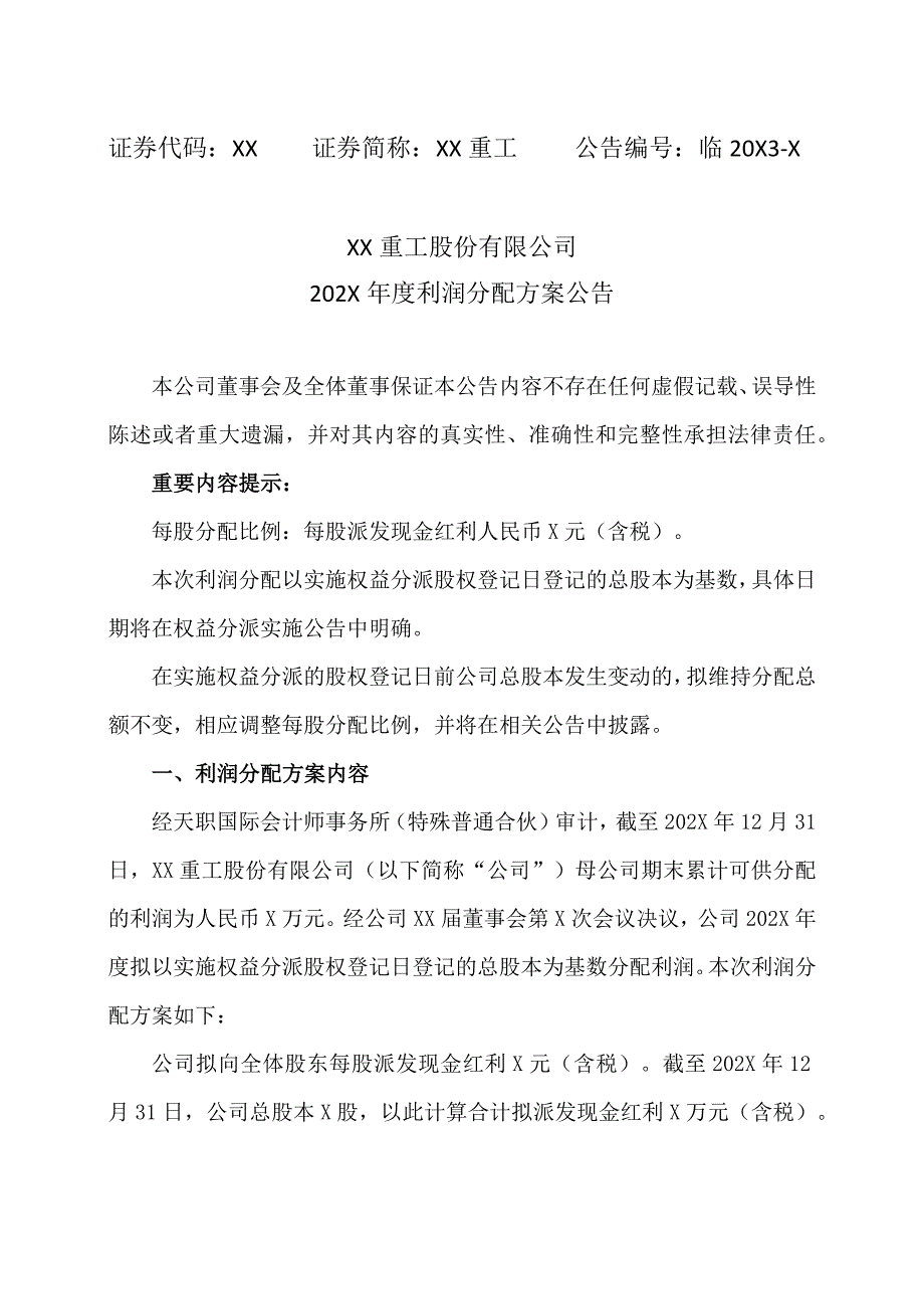 XX重工股份有限公司202X年度利润分配方案公告.docx_第1页