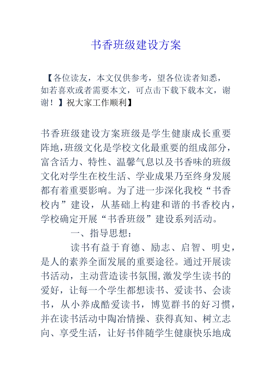 书香班级建设方案.docx_第1页