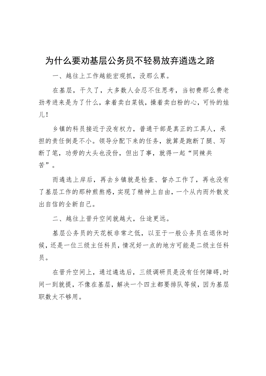 为什么要劝基层公务员不轻易放弃遴选之路.docx_第1页