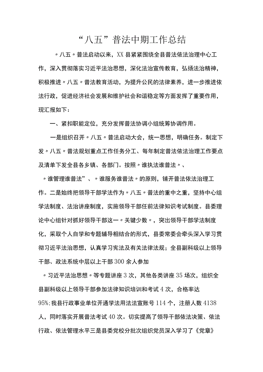 “八五”普法中期工作总结.docx_第1页