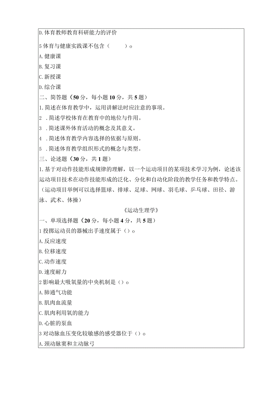 346 体育综合-暨南大学2023年招收攻读硕士学位研究生入学考试试题.docx_第2页