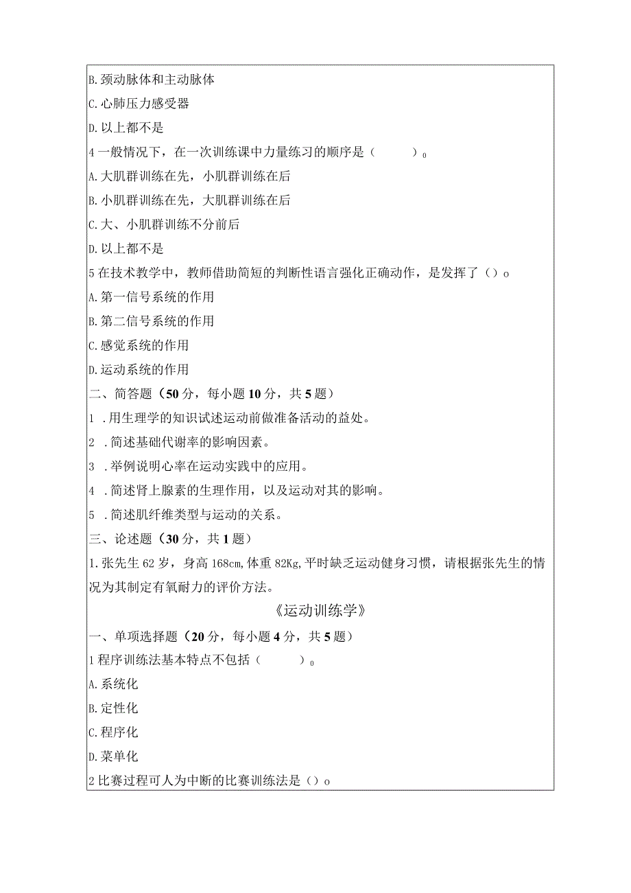 346 体育综合-暨南大学2023年招收攻读硕士学位研究生入学考试试题.docx_第3页