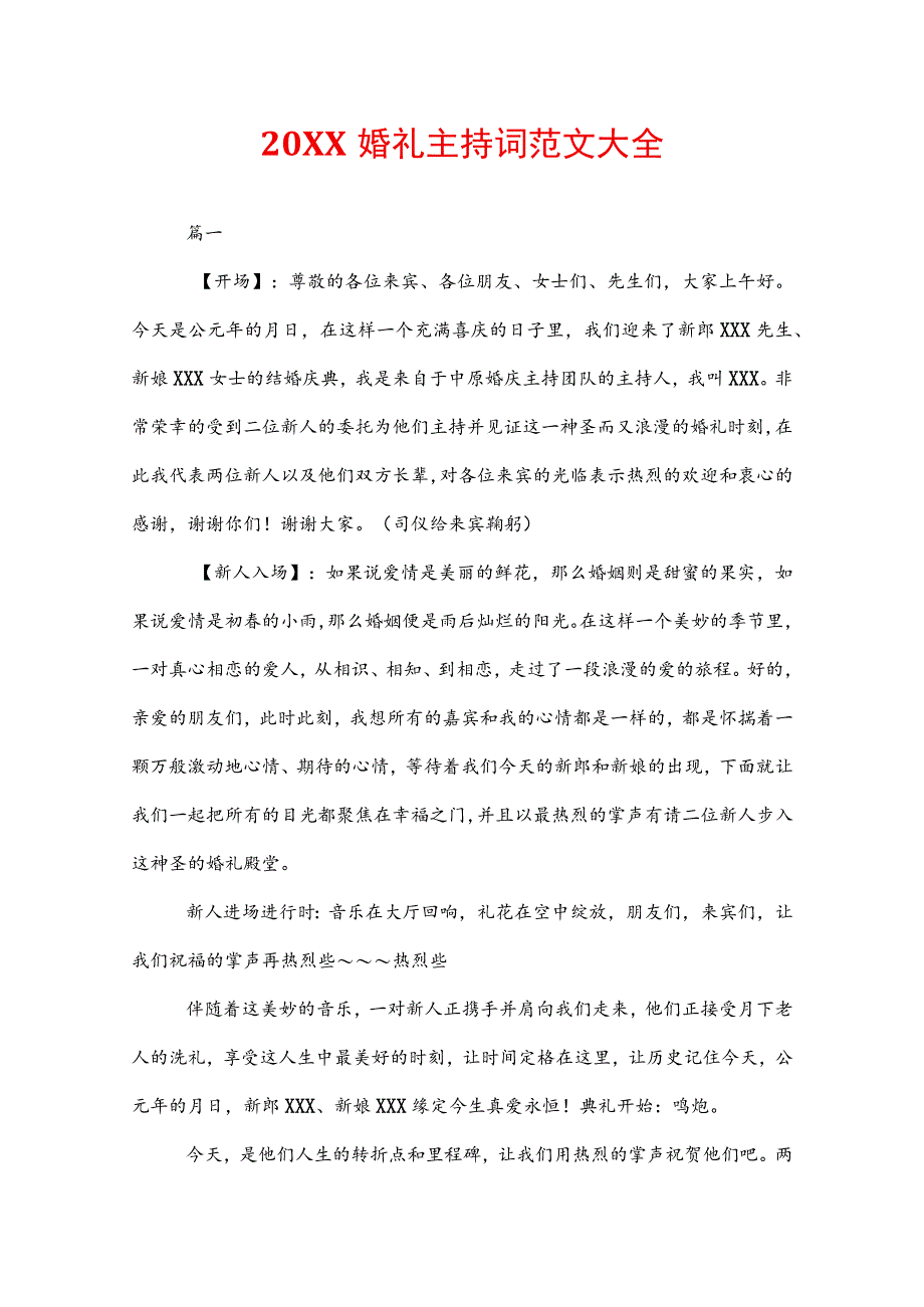 20XX婚礼主持词范文大全.docx_第1页