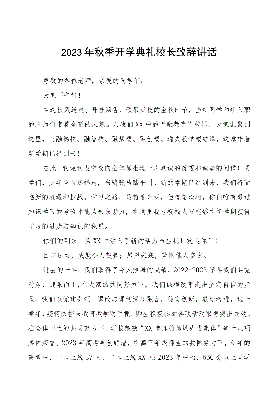 2023秋季开学典礼校长致辞4篇范本.docx_第1页