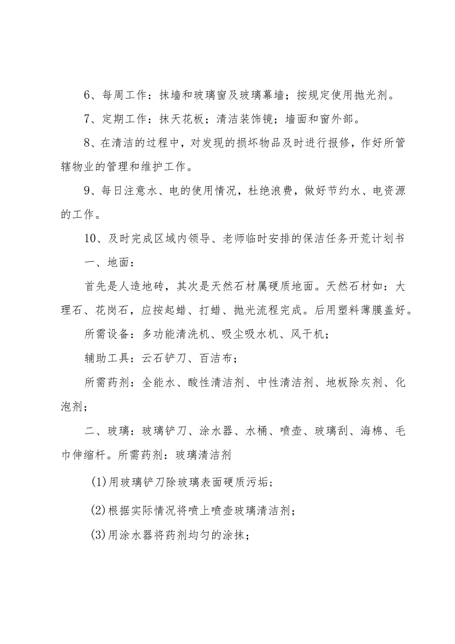 2023年物业小区保洁工作计划范文（4篇）.docx_第2页