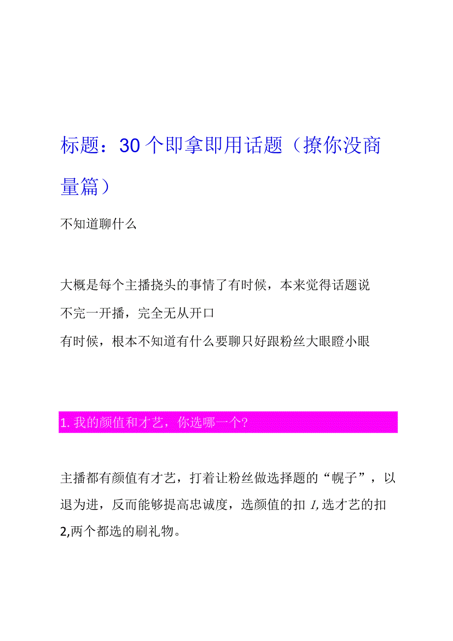 007【学习技巧】直播带货话术30个即用话题和话术.docx_第1页