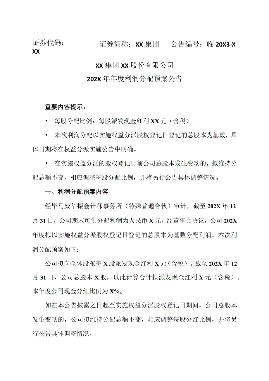 XX集团XX股份有限公司202X年年度利润分配预案公告.docx_第1页