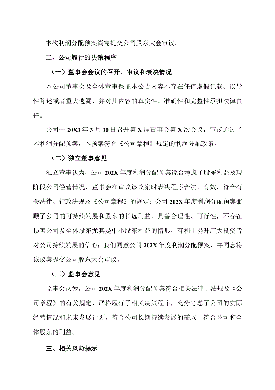 XX集团XX股份有限公司202X年年度利润分配预案公告.docx_第2页