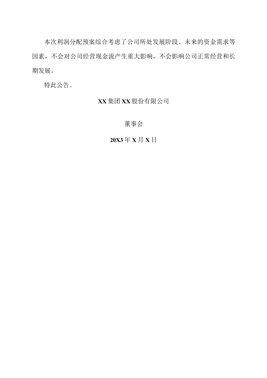 XX集团XX股份有限公司202X年年度利润分配预案公告.docx_第3页