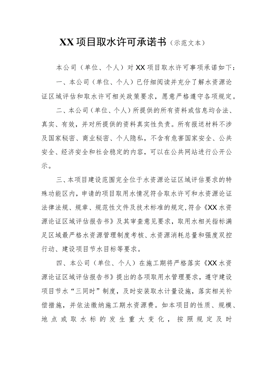 XX项目取水许可承诺书（示范文本）.docx_第1页