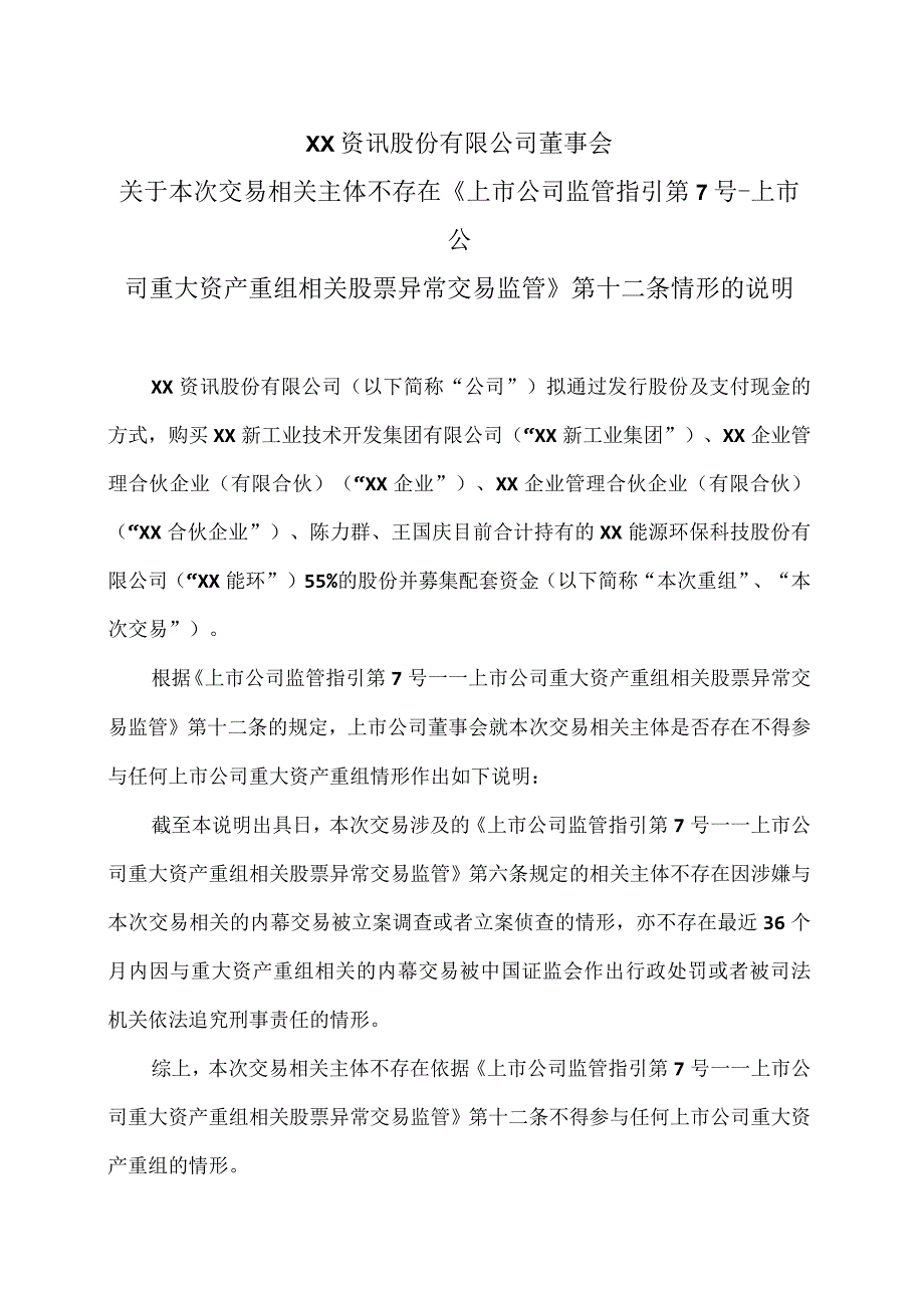 XX资讯股份有限公司董事会关于本次交易相关主体不存在《上市公司监管指引第7号-上市公司重大资产重组相关股票异常交易监管》第十二条情形的说明.docx_第1页