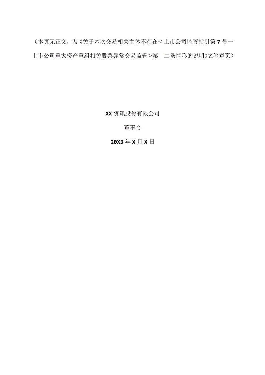 XX资讯股份有限公司董事会关于本次交易相关主体不存在《上市公司监管指引第7号-上市公司重大资产重组相关股票异常交易监管》第十二条情形的说明.docx_第3页