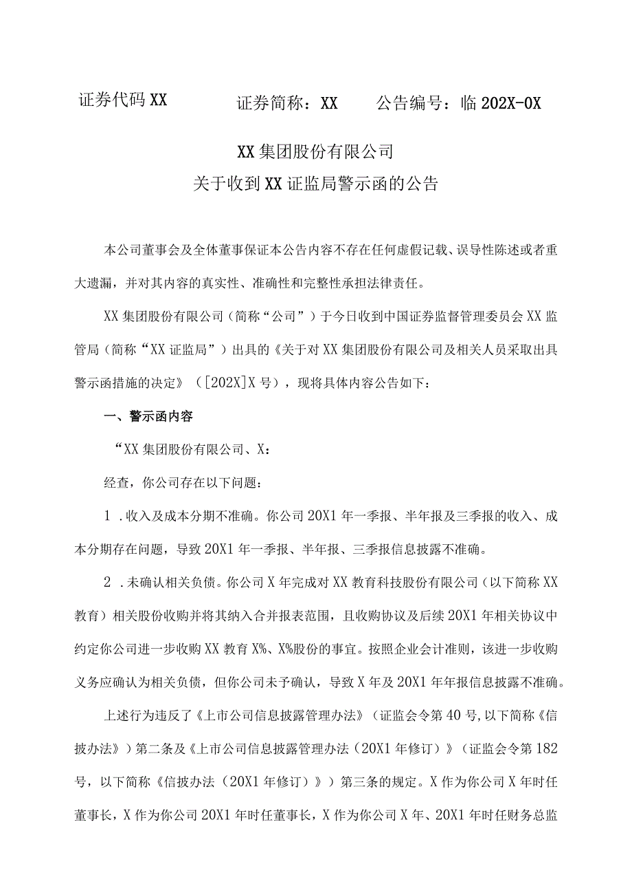 XX集团股份有限公司关于收到XX证监局警示函的公告.docx_第1页