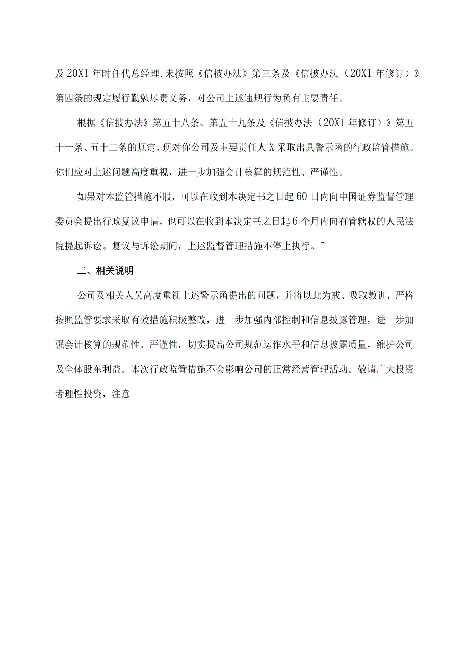 XX集团股份有限公司关于收到XX证监局警示函的公告.docx_第2页