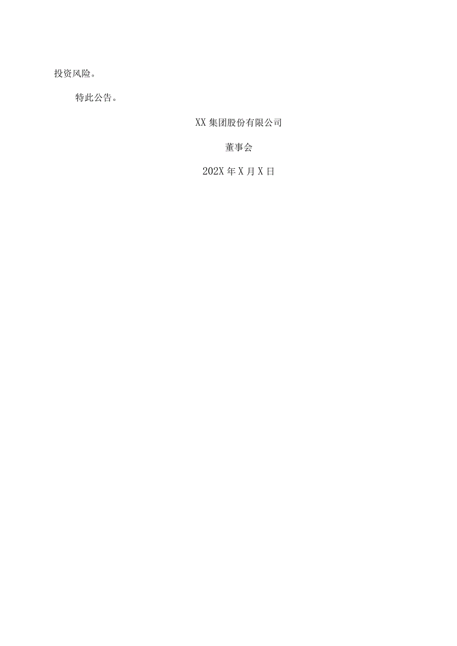 XX集团股份有限公司关于收到XX证监局警示函的公告.docx_第3页