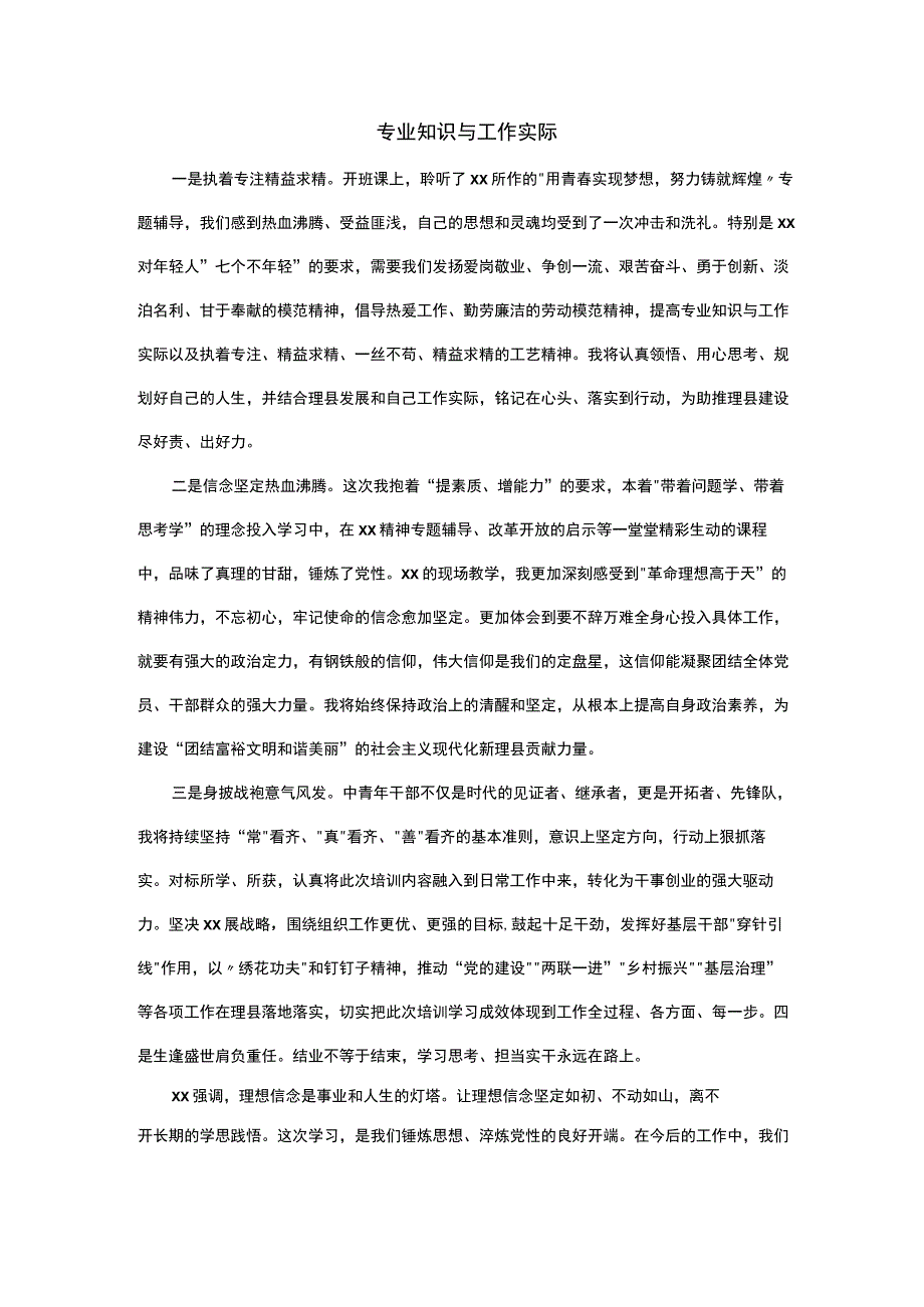 专业知识与工作实际.docx_第1页