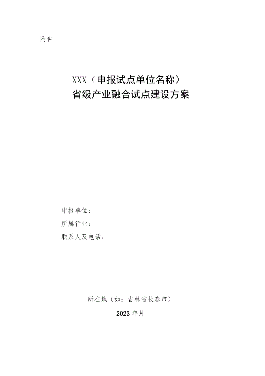 XXX（申报试点单位名称）省级产业融合试点建设方案编制提纲.docx_第1页