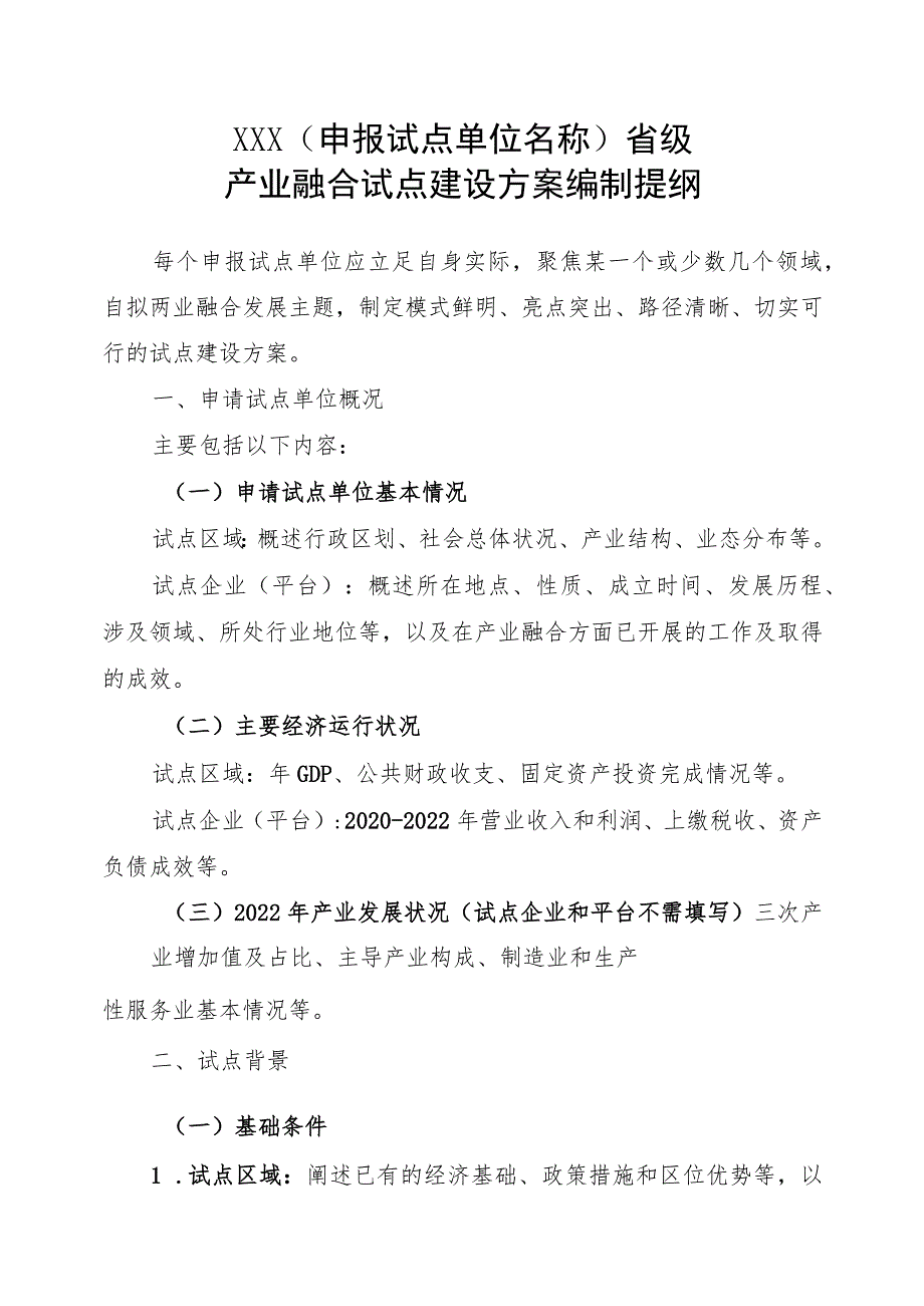 XXX（申报试点单位名称）省级产业融合试点建设方案编制提纲.docx_第2页