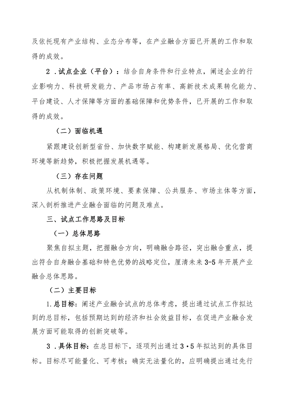 XXX（申报试点单位名称）省级产业融合试点建设方案编制提纲.docx_第3页