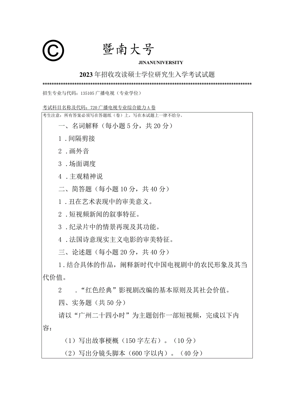 720 广播电视专业综合能力-暨南大学2023年招收攻读硕士学位研究生入学考试试题.docx_第1页