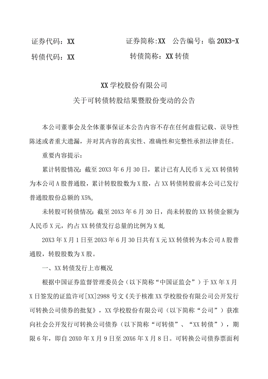 XX学校股份有限公司关于可转债转股结果暨股份变动的公告.docx_第1页