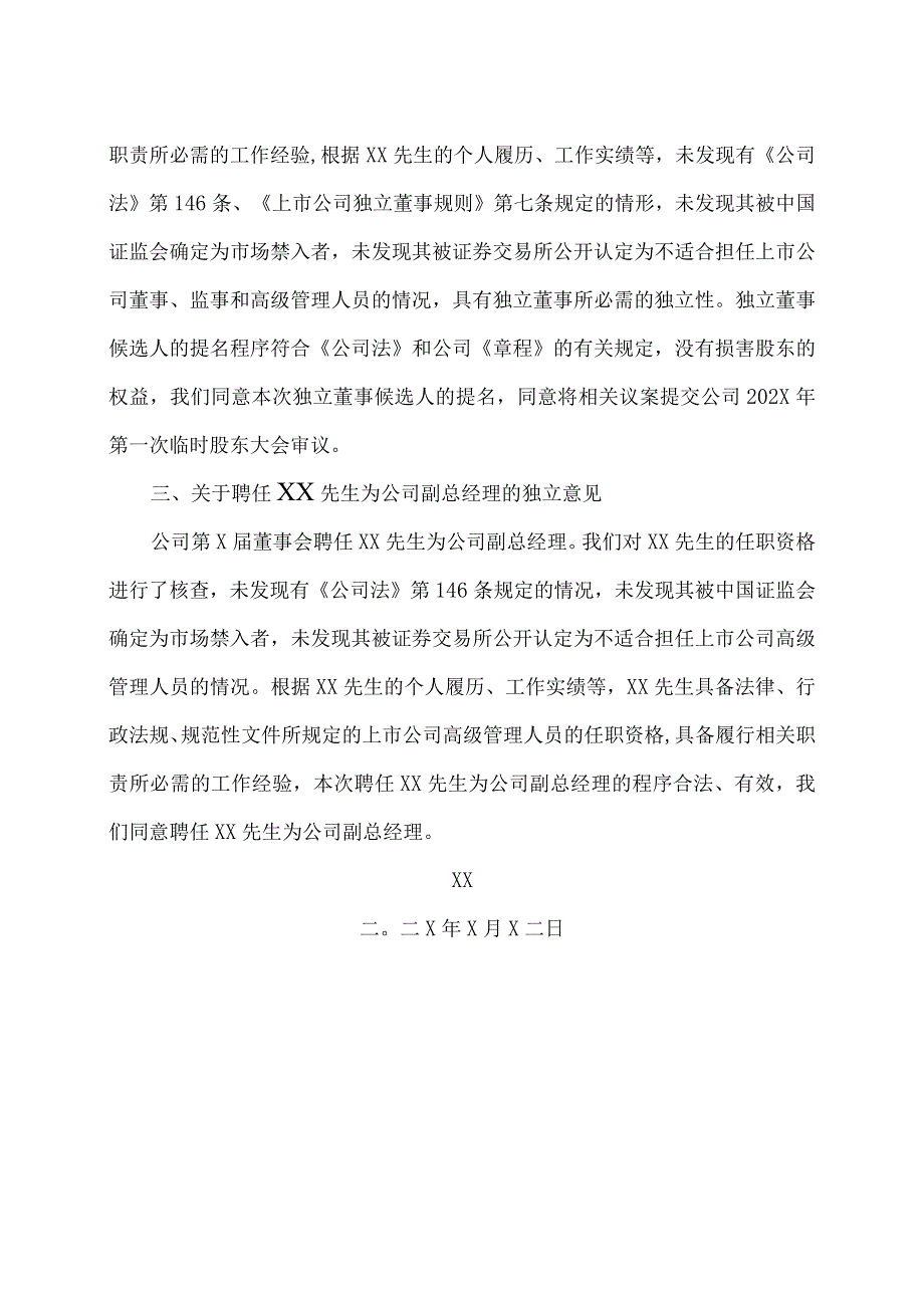 XX重工股份有限公司独立董事对第X届董事会第X次会议所审议事项的独立意见.docx_第2页