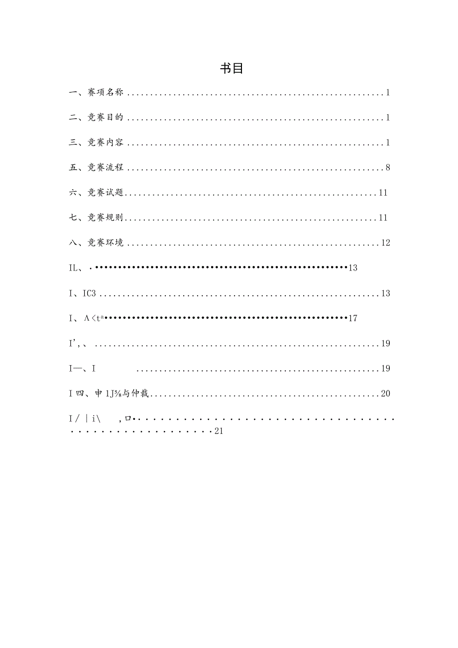 “食品营养与安全检测”技能大赛赛项规程-2024行赛.docx_第2页