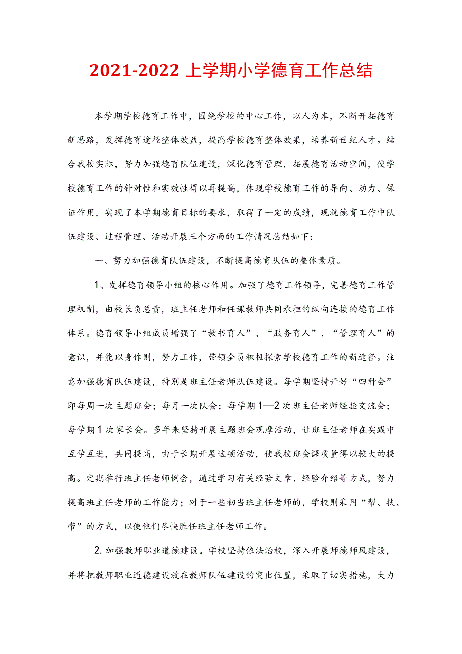 2021-2022上学期小学德育工作总结.docx_第1页