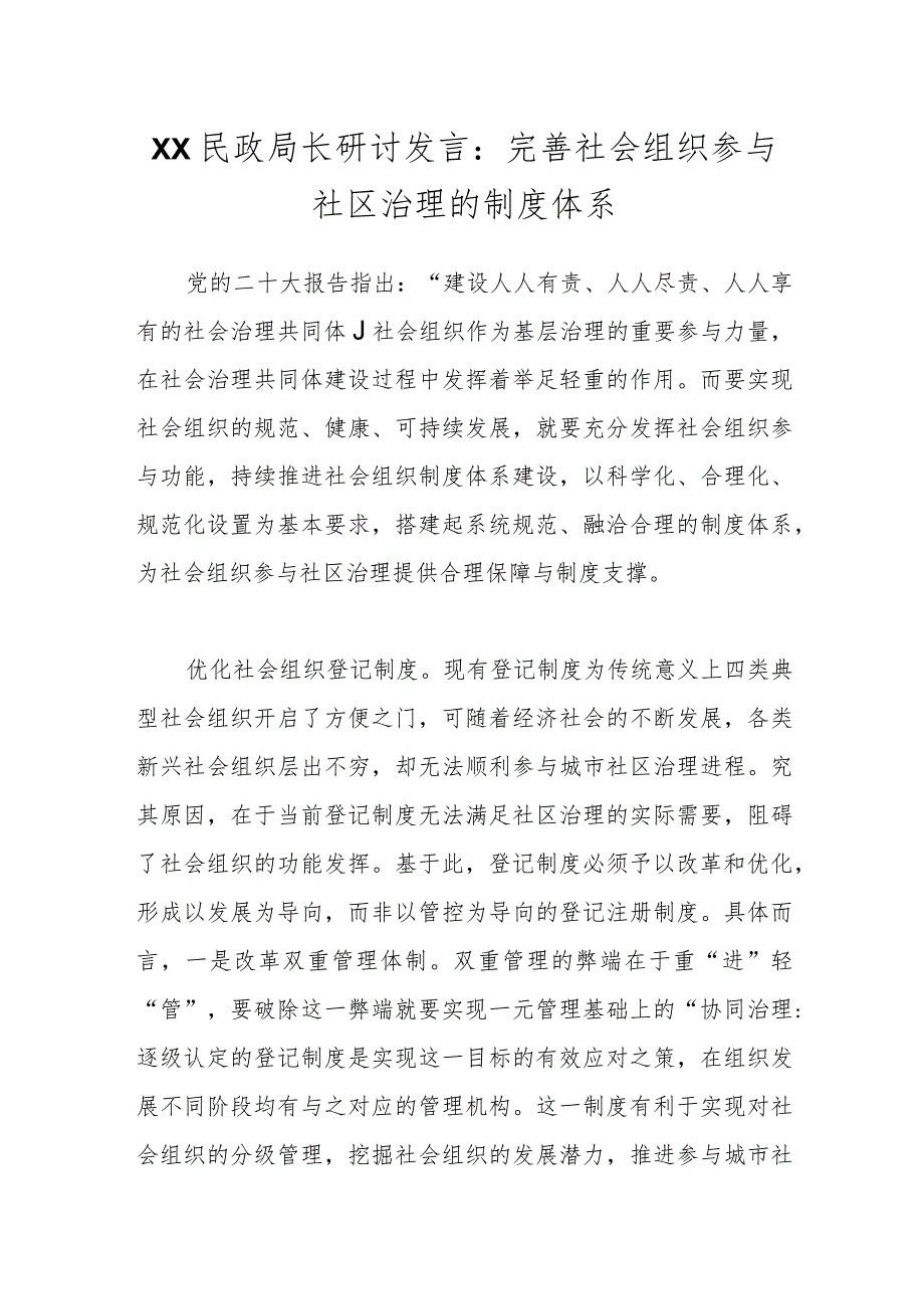 XX民政局长研讨发言：完善社会组织参与社区治理的制度体系.docx_第1页