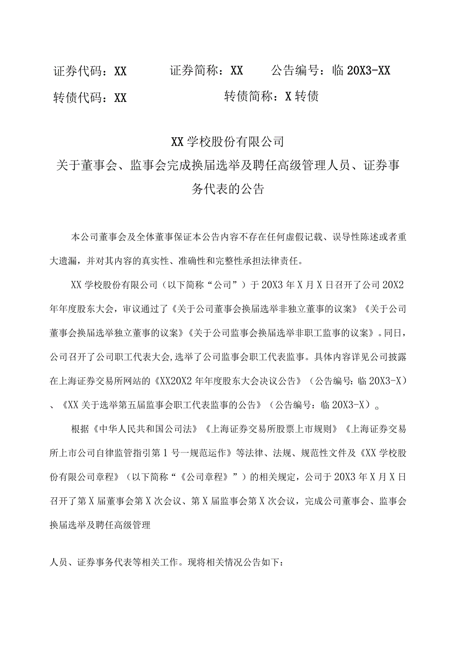 XX学校股份有限公司关于董事会、监事会完成换届选举及聘任高级管理人员、证券事务代表的公告.docx_第1页