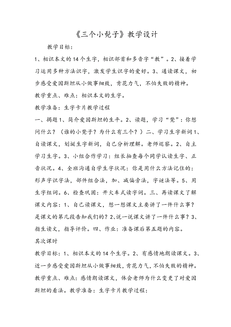 《三个小板凳》教学设计.docx_第1页