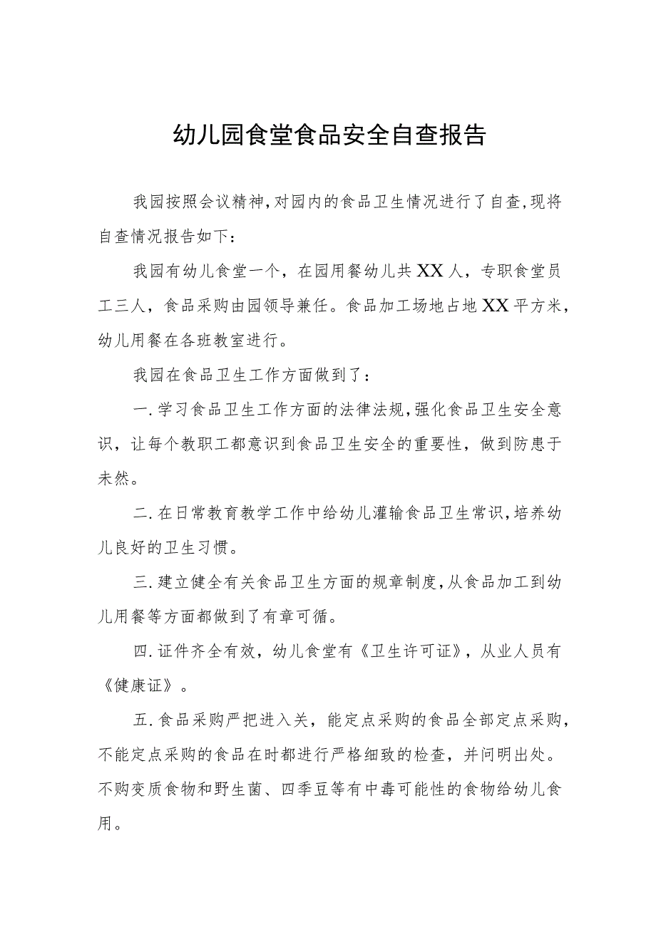 2023年幼儿园食品安全自查情况的报告四篇.docx_第1页