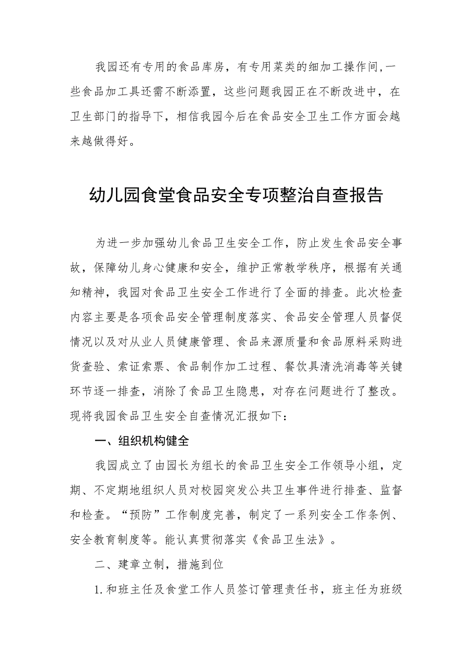 2023年幼儿园食品安全自查情况的报告四篇.docx_第3页