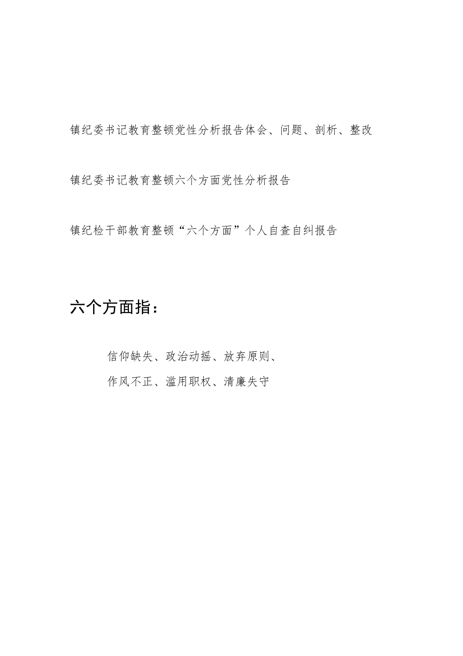 乡镇纪委书记纪检监察干部教育整顿六个方面个人党性分析报告3篇.docx_第1页