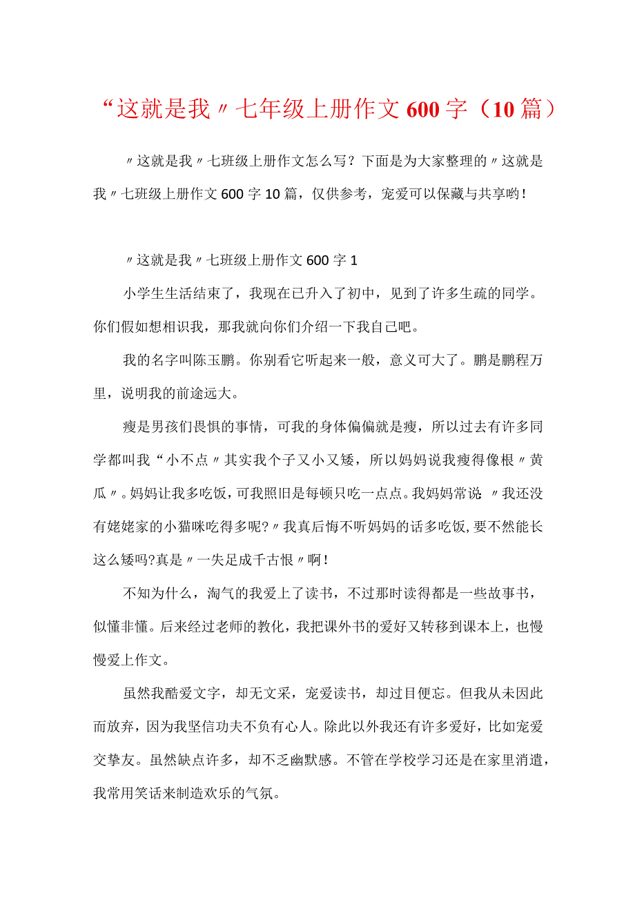 “这就是我”七年级上册作文600字（10篇）.docx_第1页