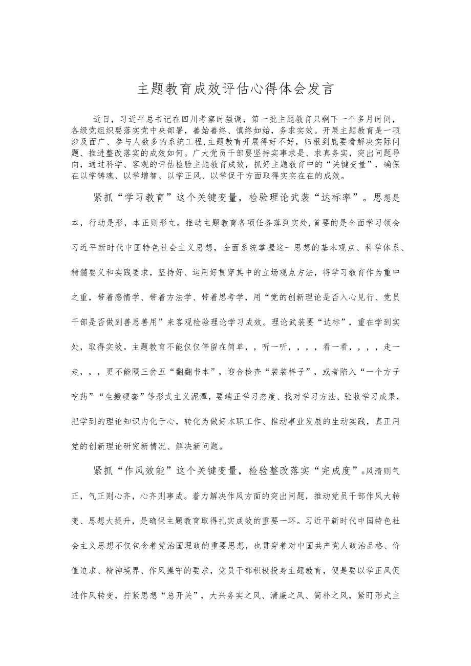 主题教育成效评估心得体会发言.docx_第1页