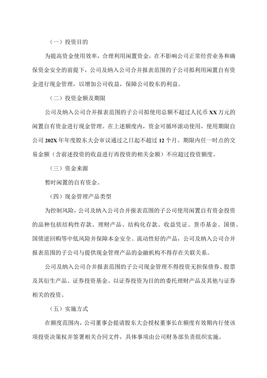 XX教育科技股份有限公司关于使用闲置自有资金进行现金管理的公告.docx_第2页