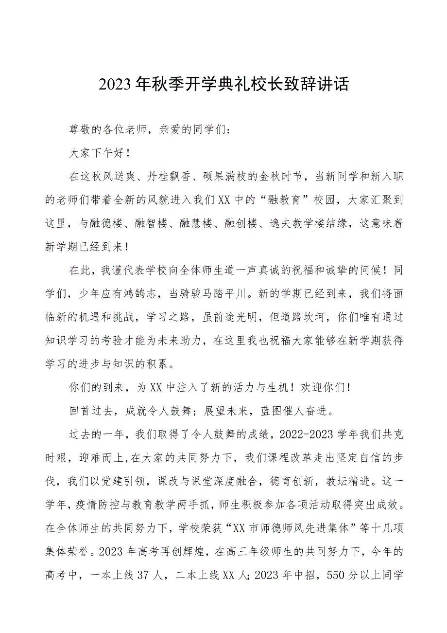 2023-2024学年秋季开学校长致辞四篇合辑.docx_第1页