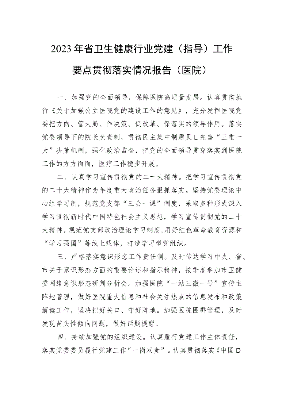 2023年省卫生健康行业党建（指导）工作要点贯彻落实情况报告（医院）.docx_第1页