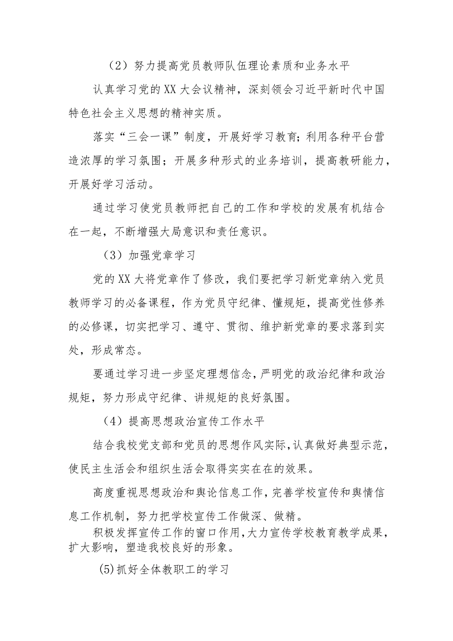 (2篇)2023年区第小学党支部党建工作计划.docx_第2页