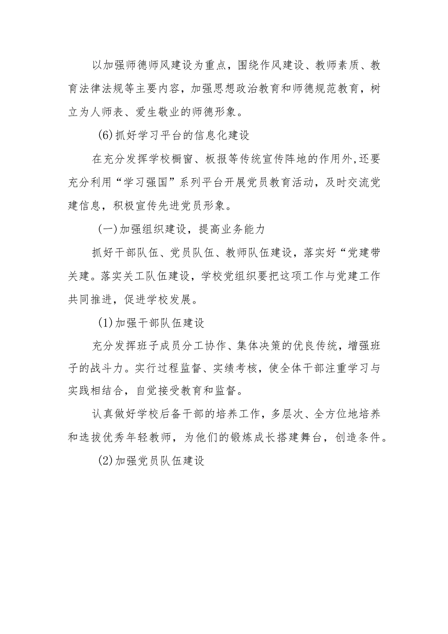 (2篇)2023年区第小学党支部党建工作计划.docx_第3页